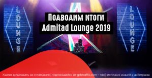 Подводим итоги Admitad Lounge 2019