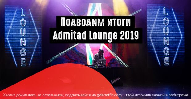 Подводим итоги Admitad Lounge 2019