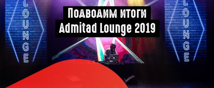 Подводим итоги Admitad Lounge 2019
