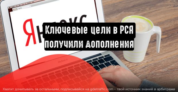 Ключевые цели в РСЯ вышли из беты и получили дополнения