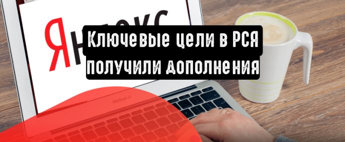 Ключевые цели в РСЯ вышли из беты и получили дополнения