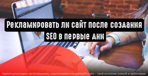 Нужна ли реклама вашему сайту сразу после его создания?