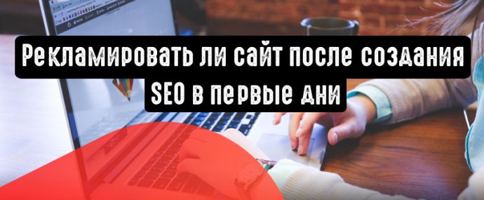 Нужна ли реклама вашему сайту сразу после его создания?