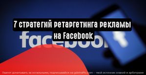 7 стратегий ретаргетинга рекламы на Facebook, которые стоит попробовать