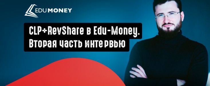Под допросом Павел Edu-Money: делится историями о нетипичных вебах, а также статистикой, топовыми гео и секретами CPL в работе с essay! Часть 2
