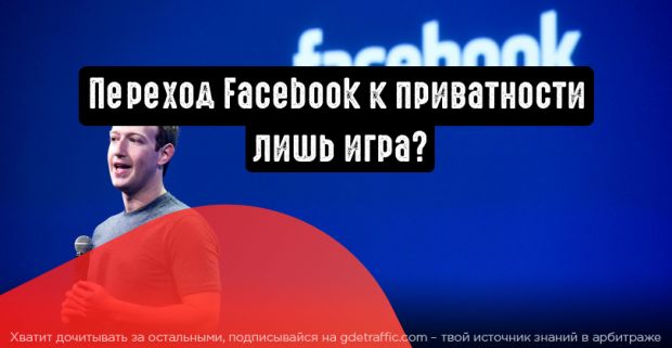 Переход Facebook к приватности может оказаться лишь игрой на динамике развивающихся рынков