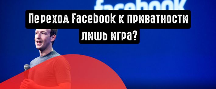 Переход Facebook к приватности может оказаться лишь игрой на динамике развивающихся рынков