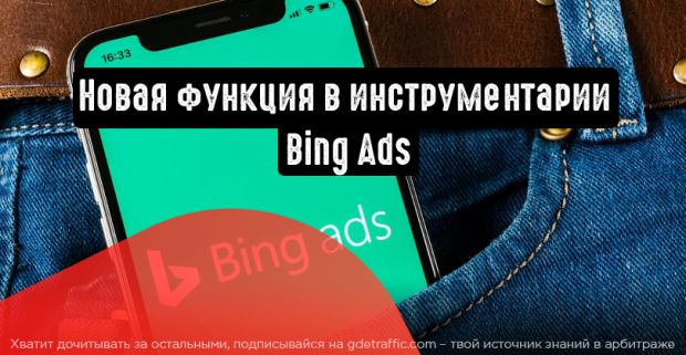Инструментарий Bing Ads пополнился новой функцией