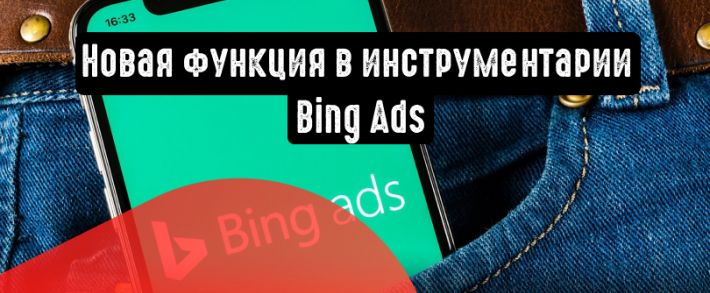 Инструментарий Bing Ads пополнился новой функцией