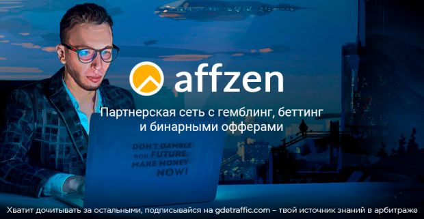 CPA партнерская сеть Affzen с гемблинг, беттинг и бинарными офферами