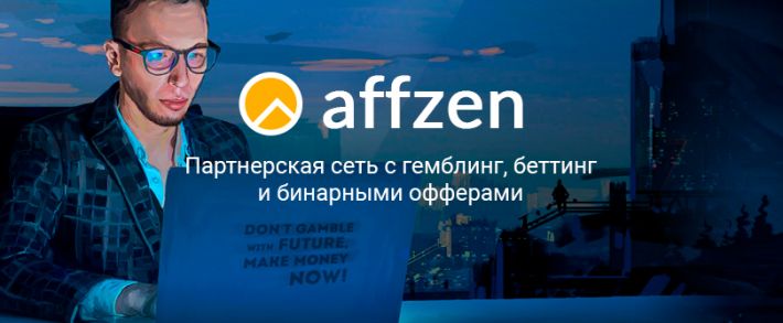 CPA партнерская сеть Affzen с гемблинг, беттинг и бинарными офферами