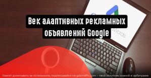 Адаптивные рекламные объявления Google