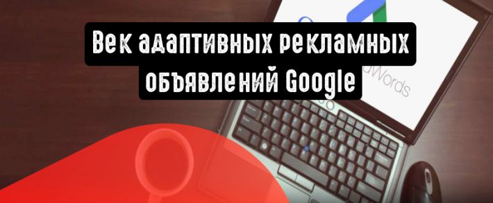 Адаптивные рекламные объявления Google