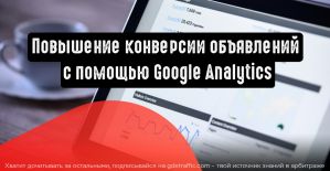 5 шагов для повышения производительности объявлений с помощью Google Analytics