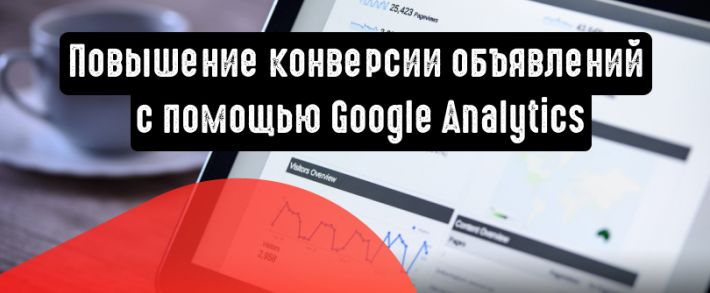 5 шагов для повышения производительности объявлений с помощью Google Analytics