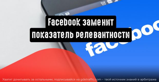 Facebook заменит показатель релевантности тремя новыми уже в апреле