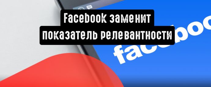 Facebook заменит показатель релевантности тремя новыми уже в апреле