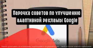 2 совета по улучшению адаптивной рекламы Google