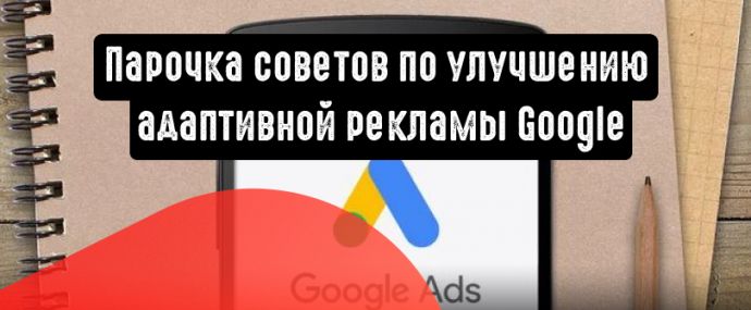 2 совета по улучшению адаптивной рекламы Google