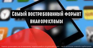 В Mail.ru Group назвали самый востребованный формат видеорекламы