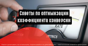 4 совета по оптимизации коэффициента конверсии