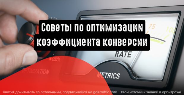 4 совета по оптимизации коэффициента конверсии