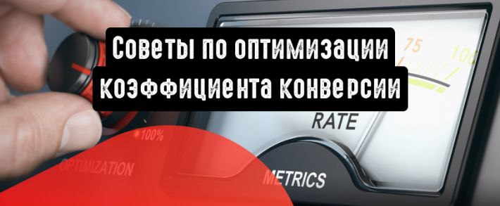 4 совета по оптимизации коэффициента конверсии