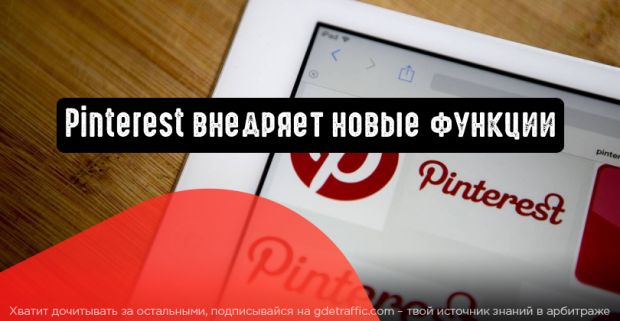 Pinterest представил новые функции конверсии для продвигаемых пинов
