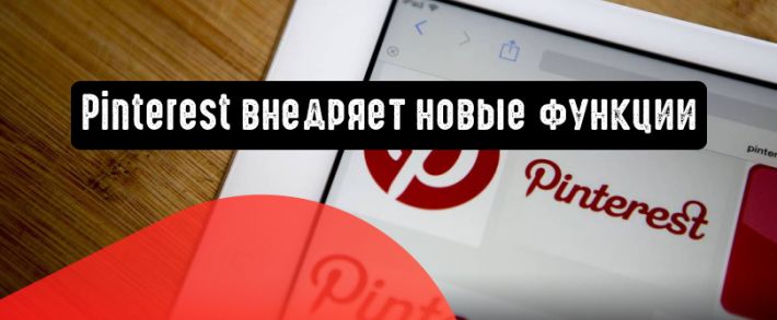 Pinterest представил новые функции конверсии для продвигаемых пинов