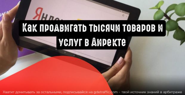 Как в Директе продвигать множество товаров на автомате