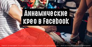 Динамические креативы в Facebook