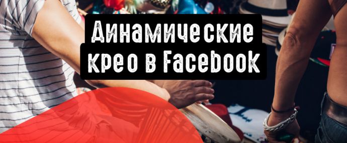 Динамические креативы в Facebook