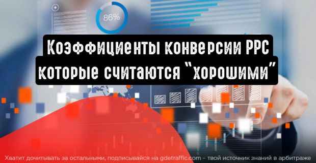 Какие значения коэффициента конверсии PPC считаются хорошими