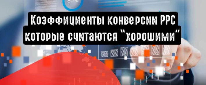 Какие значения коэффициента конверсии PPC считаются хорошими