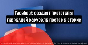 Facebook работает над прототипами гибридной карусели постов и сторис