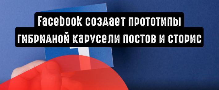 Facebook работает над прототипами гибридной карусели постов и сторис