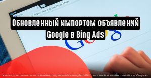 Как экономить время с обновленным импортом объявлений Google в Bing Ads