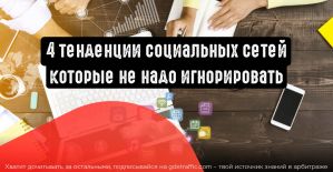 4 тенденции социальных сетей, которые не стоит игнорировать