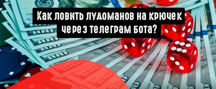 Под допросом Gmbl.ng: Как ловить лудоманов на крючок в белую, через телеграм бота?