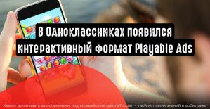 В Одноклассниках появился интерактивный формат Playable Ads, позволяющий попробовать игры и приложения прямо в ленте