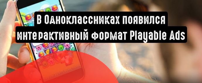 В Одноклассниках появился интерактивный формат Playable Ads, позволяющий попробовать игры и приложения прямо в ленте