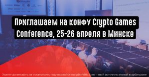 Crypto Games Conference 2019 - профильная гейминг конфа для казино и гемблинг парнерок. 25-26 апреля в Минске, не пропусти!