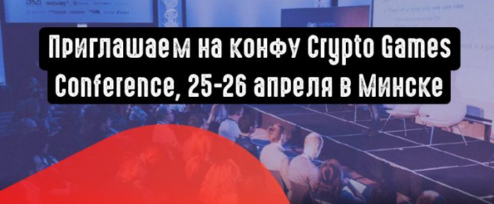 Crypto Games Conference 2019 - профильная гейминг конфа для казино и гемблинг парнерок. 25-26 апреля в Минске, не пропусти!