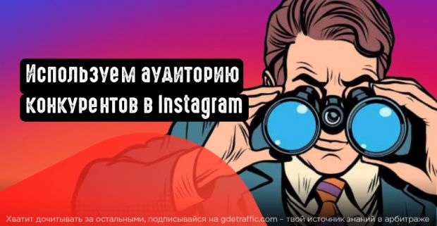 Используем аудиторию конкурентов для рекламы в Инстаграм