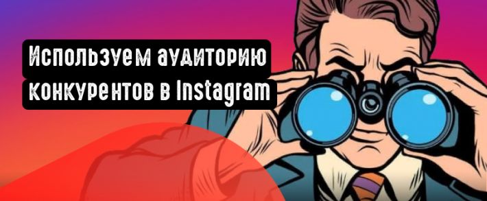 Используем аудиторию конкурентов для рекламы в Инстаграм