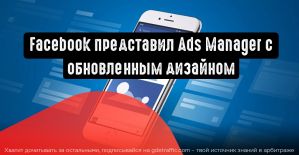 Facebook представил Ads Manager с обновленным дизайном и новой стратегией