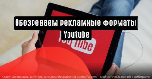 Обзор рекламных форматов на YouTube