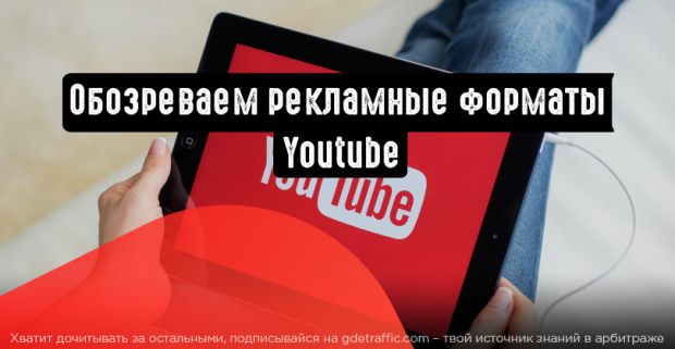 Обзор рекламных форматов на YouTube