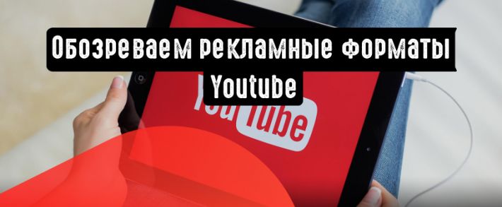 Обзор рекламных форматов на YouTube