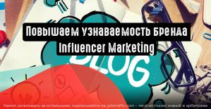 Инфлюенс-маркетинг как средство повышения узнаваемости бренда